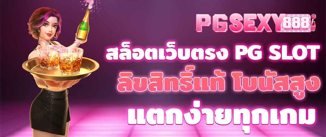 ปั่นสล็อตแตกง่าย จ่ายเต็มทุกบิล ถอนจริงทุกยอด