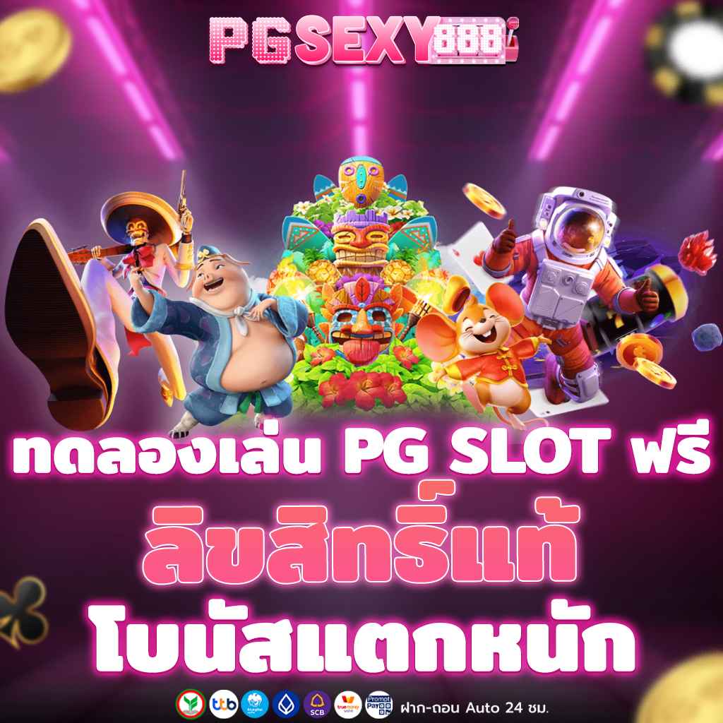 ทดลองเล่น PG SLOT ฟรี ลิขสิทธิ์แท้ โบนัสแตกหนัก