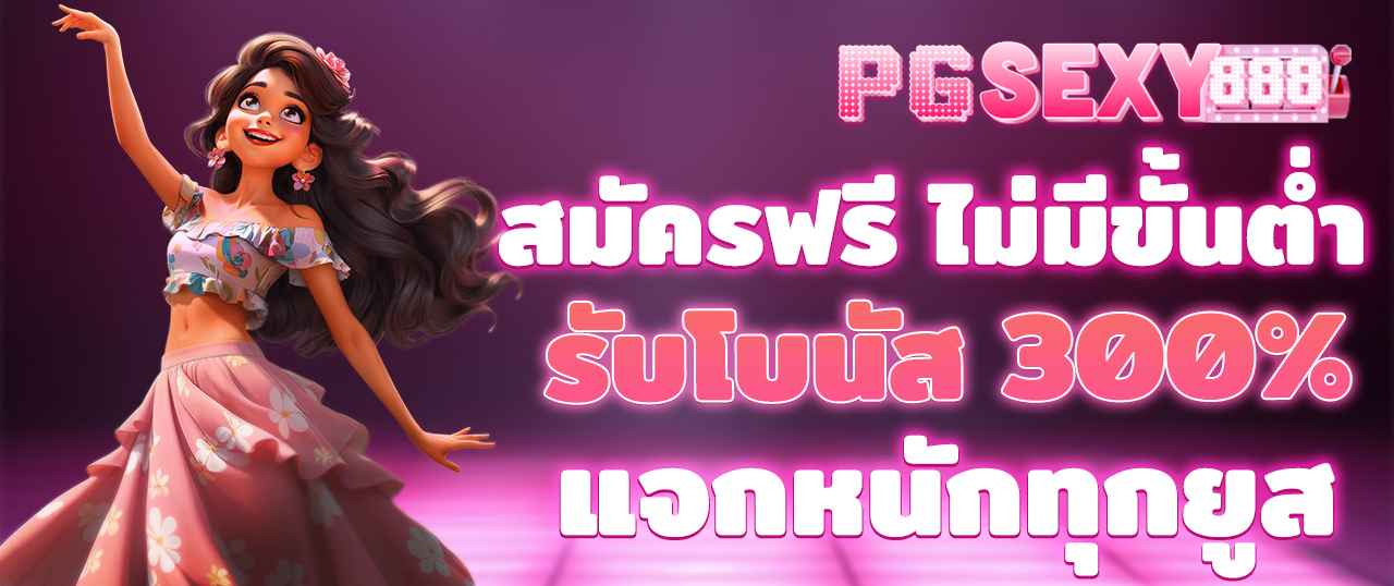 สล็อต สมัครฟรี ไม่มีขั้นต่ำ รับโบนัส 300% แจกหนักทุกยูส